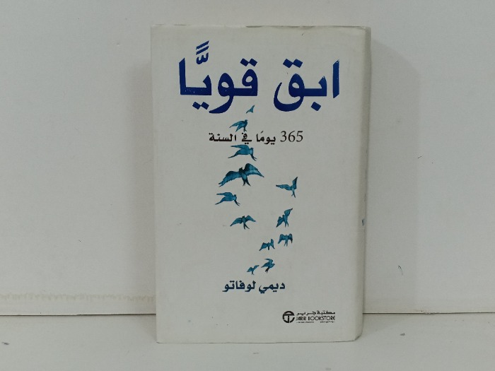 ابق قويا 365 يوم في السنة