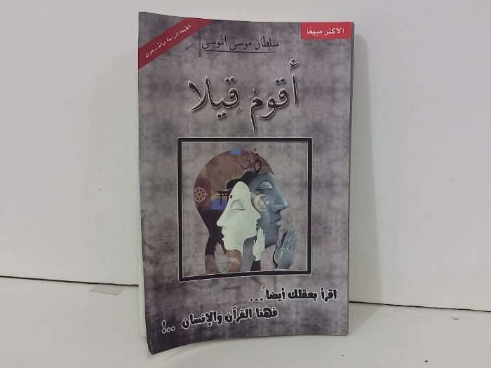 اقوم قيلا