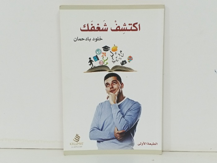 اكتشف شغفك 