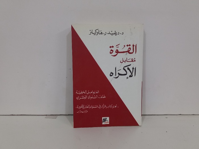 القوة مقابل الاكراه