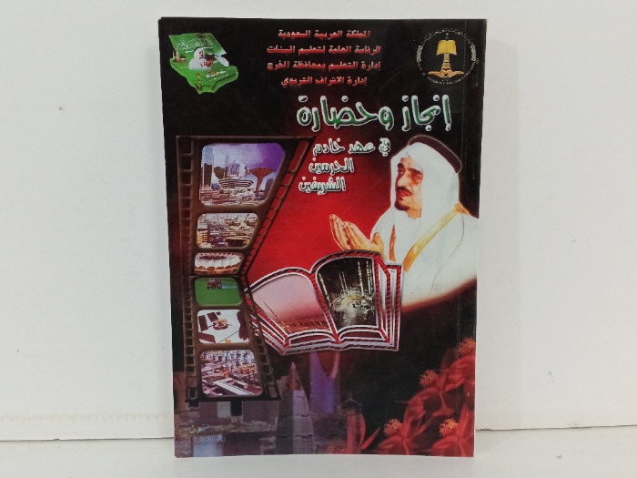 انجاز وحضارة في عهد خادم الحرمين الشريفين 