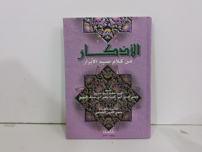 الاذكار من كلام سيد الابرار