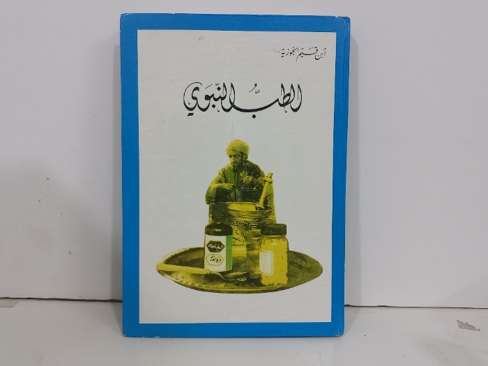 الطب النبوي