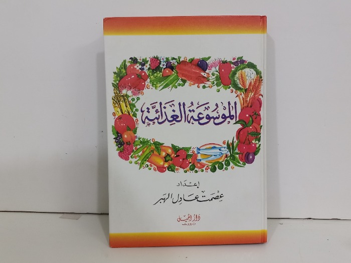 الموسوعة الغذائية