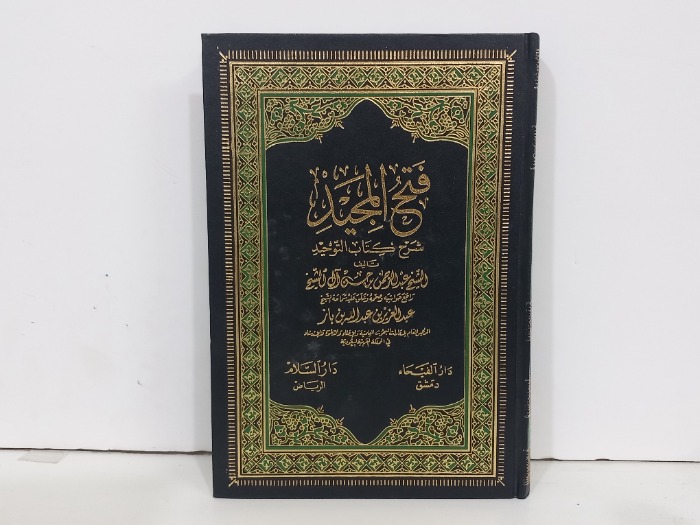 فتح المجيد شرح كتاب التوحيد 