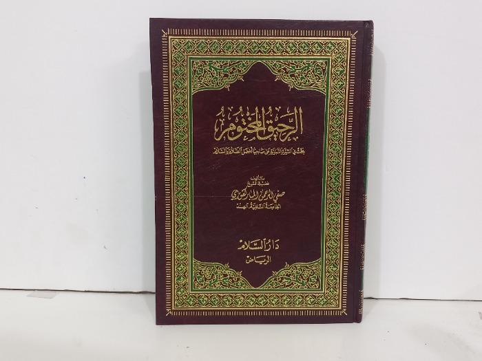 الرحيق المختوم 