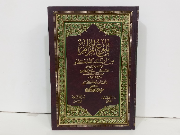بلوغ المرام من ادلة الاحكام