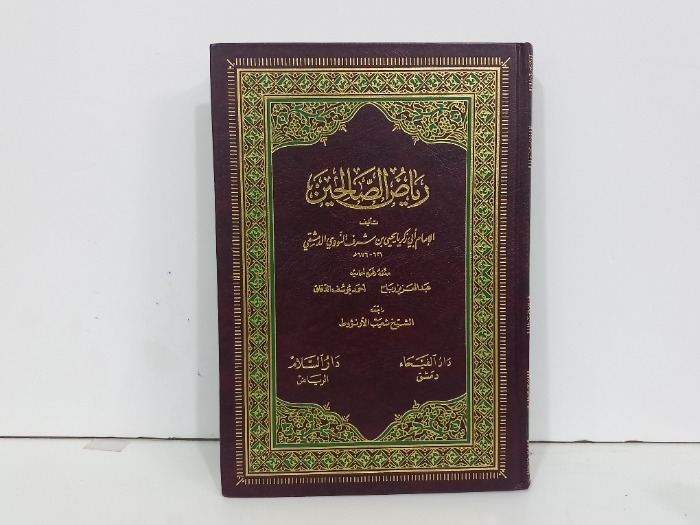 رياض الصالحين 