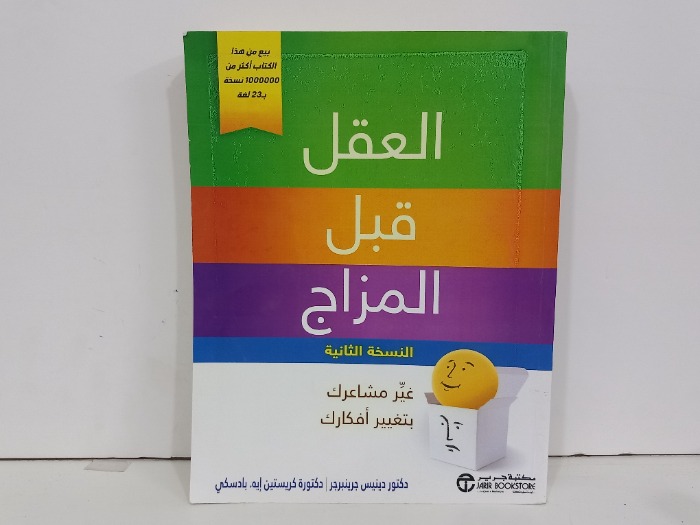 العقل قبل المزاج