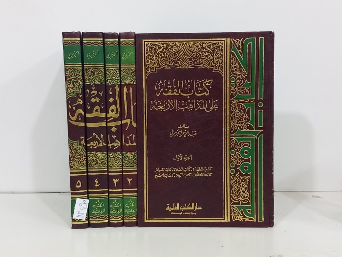 كتاب الفقه على المذاهب الاربعة ج5/1مكتمل 