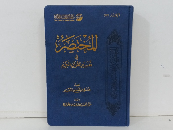 المختصر في تفسير القران الكريم 
