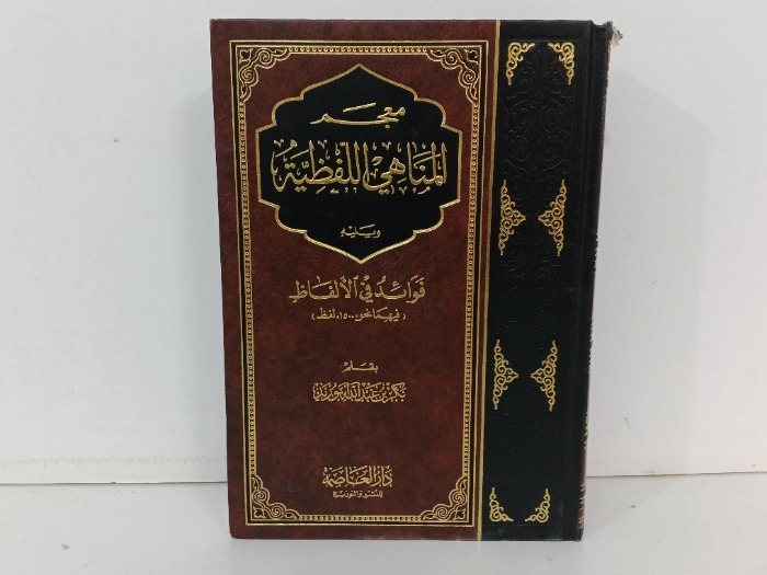 معجم المناهي اللفظية