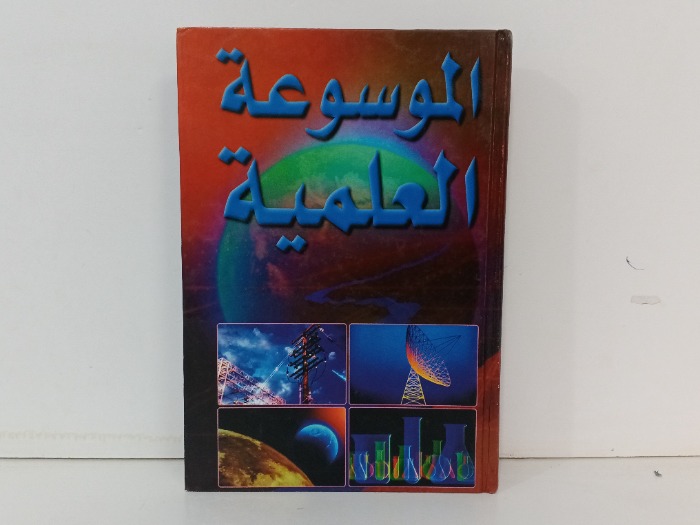 الموسوعة العلمية