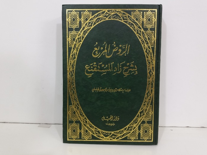 الروض المربع بشرح زاد المستنقع ج2/1