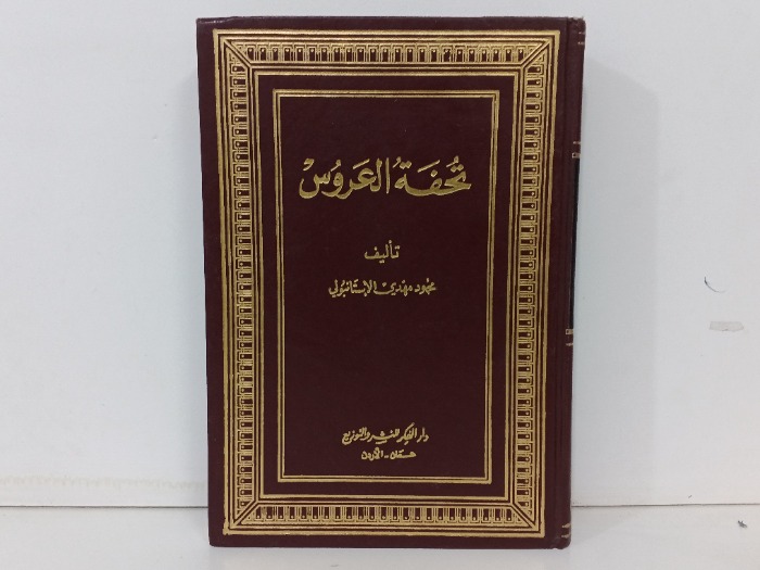 تحفة العروس 