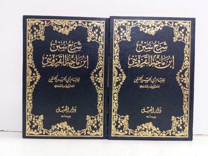 شرح سنن ابن ماجة القزويني ج2/1 مكتمل
