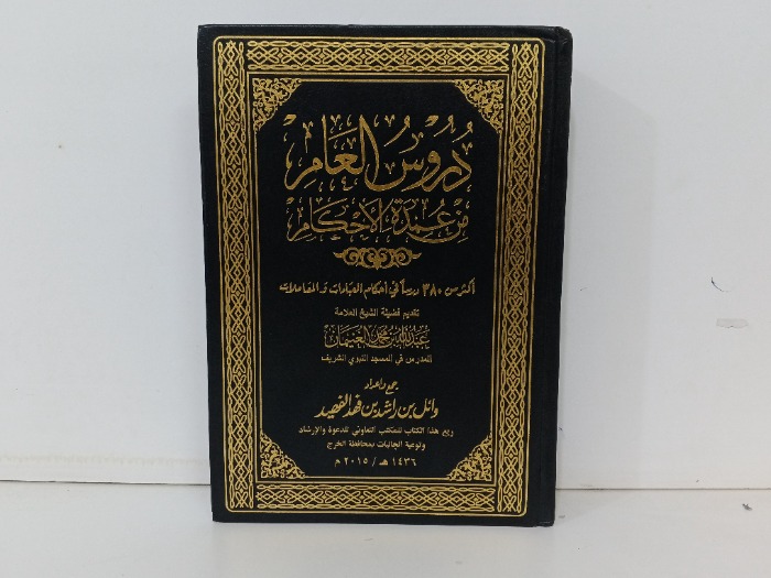 دروس العام من عمدة الاحكام