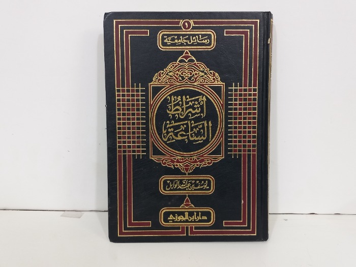 اشراط الساعة 