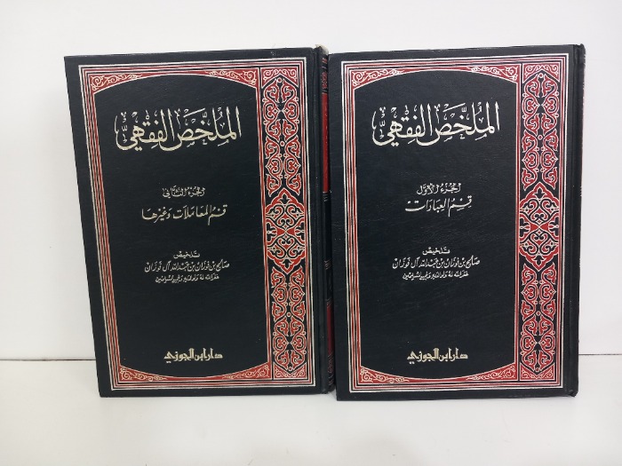 الملخص الفقهي ج2/1مكتمل 