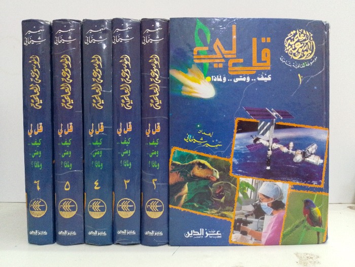 قل لي كيف ومتى ولماذا ج6/1 مكتمل 