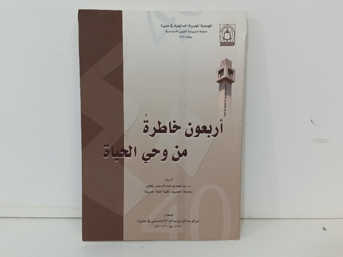 أربعون خاطرة من وحي الحياة 