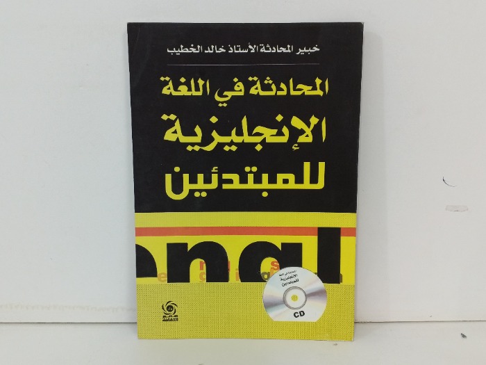 المحادثة في اللغة الانجليزية للمبتدئين