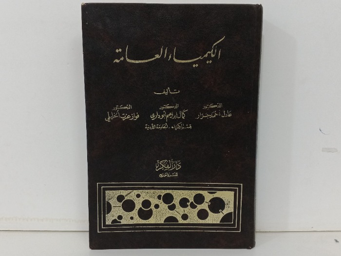 الكيمياء العامة