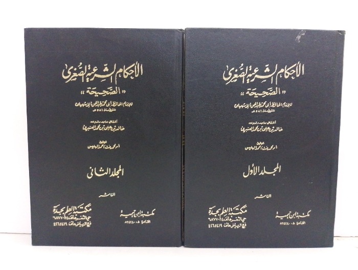 الاحكام الشرعية الصغرى الصحيحة ج2/1 مكتمل 