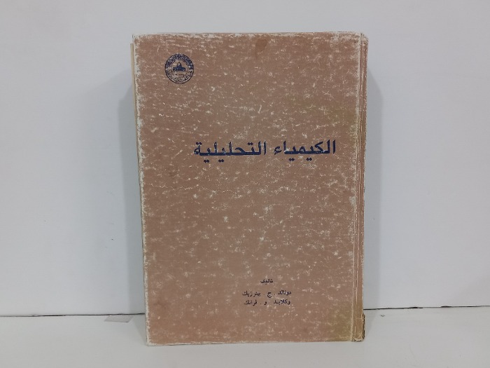 الكيمياء التحليلية