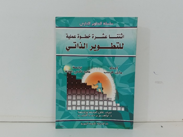 اثنتا عشرة خطوة عملية للتطوير الذاتي 