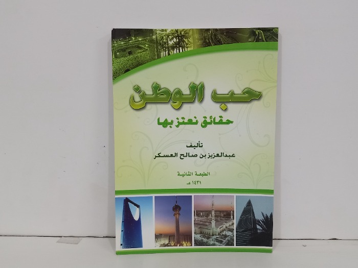 حب الوطن حقائق نعتز بها