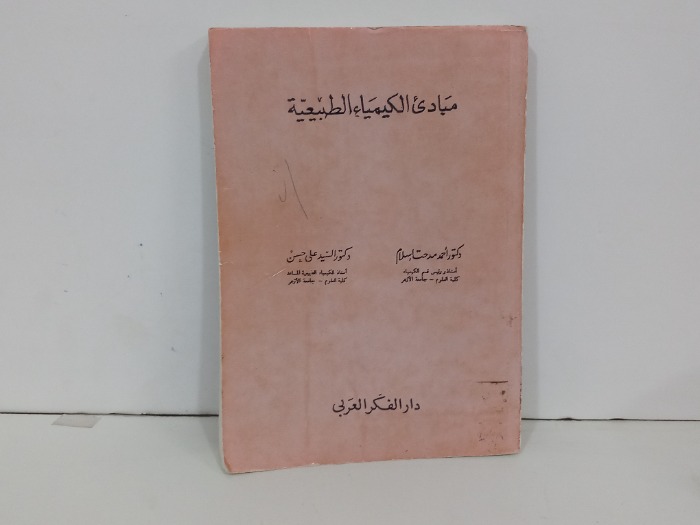 مبادى الكيمياء الطبيعية