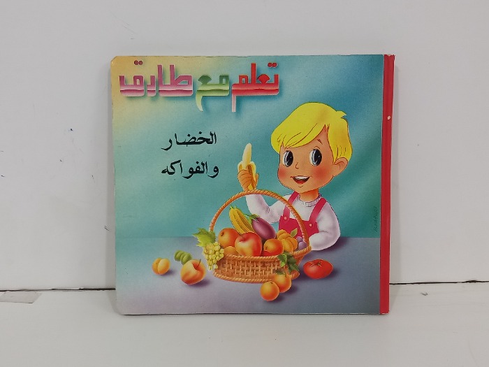 تعلم مع طارق الخضار والفواكه