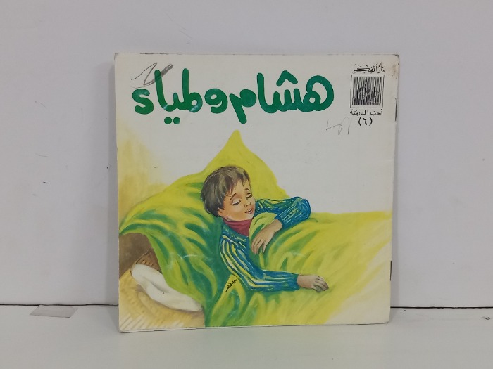 هشام ولمياء