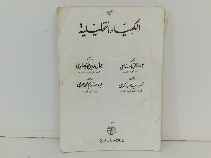 الكيمياء التحليلية 