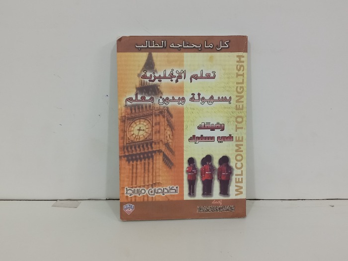تعلم الانجليزية بسهوله وبدون معلم