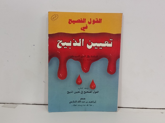 القول الفصيح في تعيين الذبيح 
