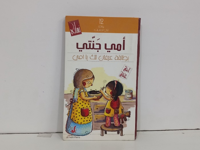 امي جنتي بطاقة عرفان لك يا امي