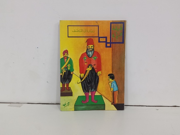 زيارة الى المتحف