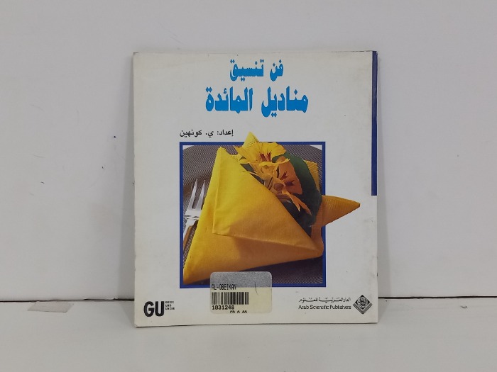 فن تنسيق مناديل المائدة 