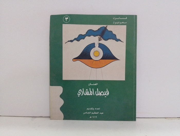 الفنان فيصل المشاري 