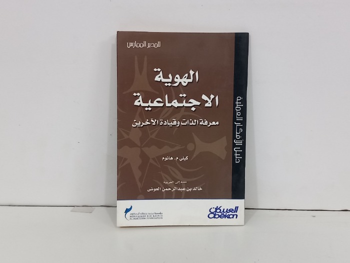 الهوية الاجتماعية معرفة الذات وقيادة الاخرين