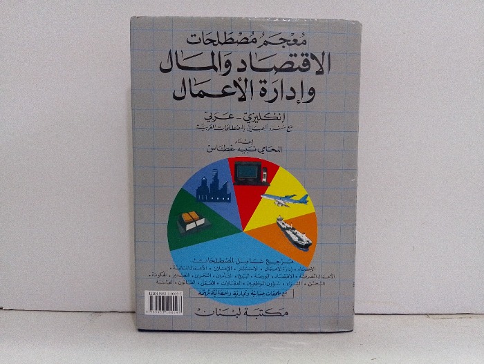 معجم مصطلحات الاقتصاد والمال وادارة الاعمال 