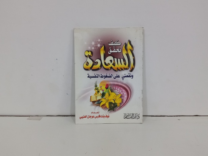 كيف نحقق السعادة ونقضي على الضغوط النفسية