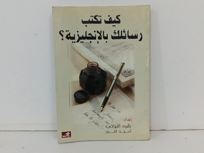 كيف تكتب رسائلك بالانجليزية