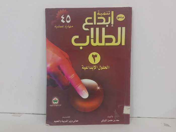 برنامج تنمية ابداع الطلاب 3 الحلول الابداعية