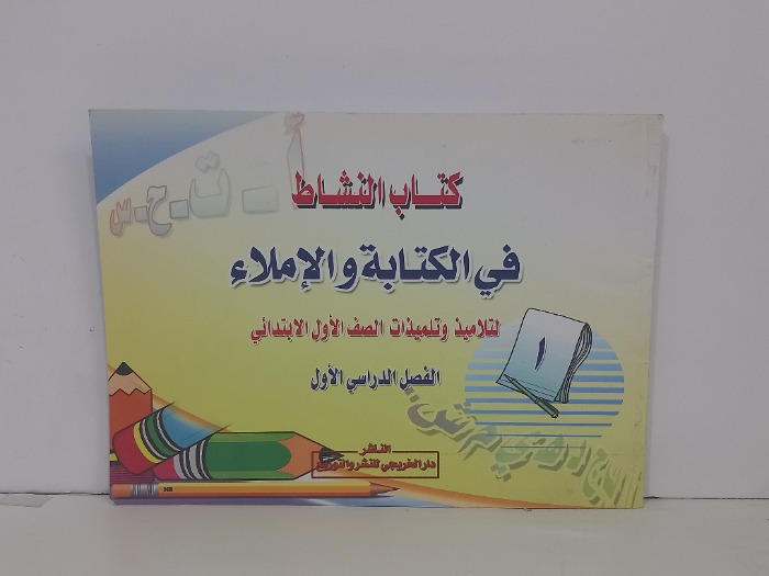 كتاب النشاط في الكتابة والاملاء لتلاميذ وتلميذات الصف الاول الابتدائي