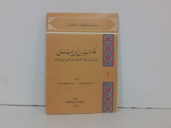 عكرمة بن ابي جهل قائد الفرقة الانتحارية في اليرموك