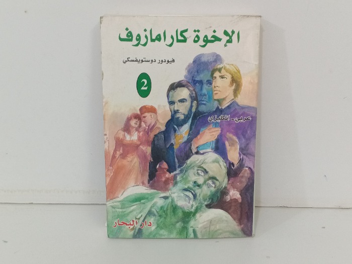 الاخوة كارامازوف ج2 