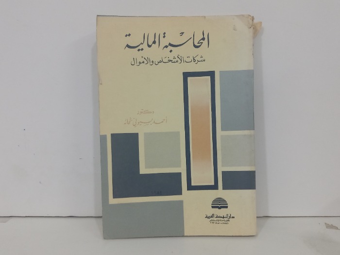 المحاسبة المالية شركات الاشخاص والاموال